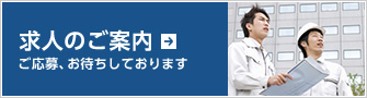 求人のご案内　ご応募、お待ちしております。