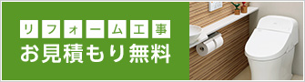 リフォーム工事　お見積もり無料