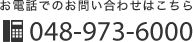 お電話でのお問い合わせはこちら　048-973-6000