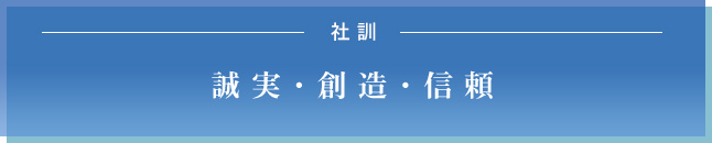 社訓　誠実・創造・信頼