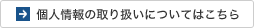 個人情報の取り扱いについてはこちら