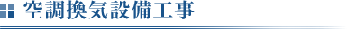 空調換気設備工事