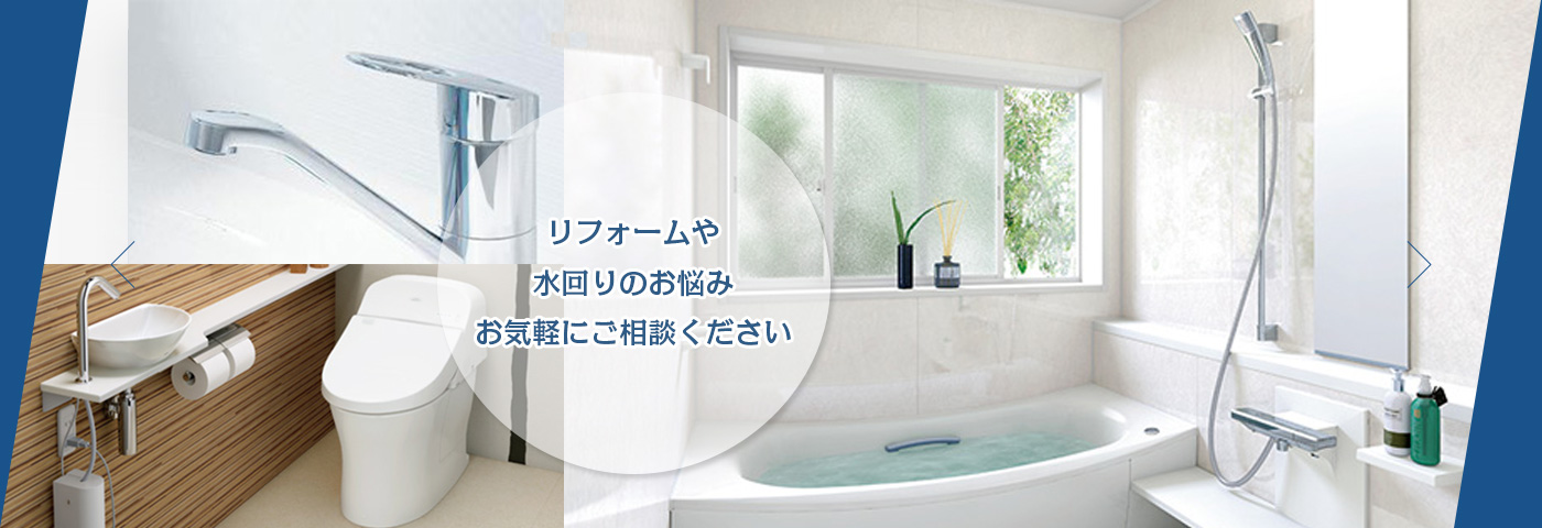 リフォームや水回りのお悩みお気軽にご相談ください